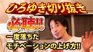 【ひろゆき】必聴!!一度落ちたモチベーションの上げ方!!【切り抜き/論破】