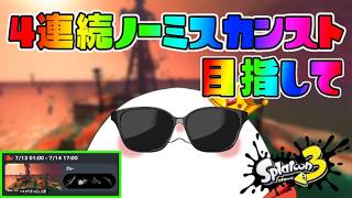 【サーモンラン】　なるか4シフト連続ノーミスカンスト！ part.1660　 #splatoon3    #サーモンラン　#スプラトゥーン3