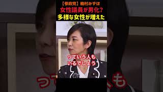 【参政党】梅村みずほ/「女性議員が男化？」多様性の本当の意味とは？#参政党