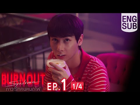 [Eng Sub] Burnout Syndrome ภาวะรักคนหมดไฟ | EP.1 [1/4]