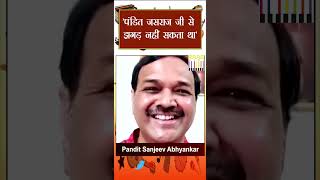पंडित जसराज जी से झगड़ नहीं सकता था | Pandit Jasraj | Pandit Sanjeev Abhyankar