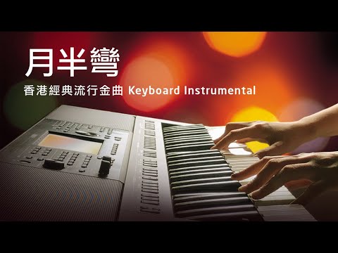 月半彎 - 香港經典流行金曲 Instrumental - Yamaha PSR-SX900 Keyboard (Cover)