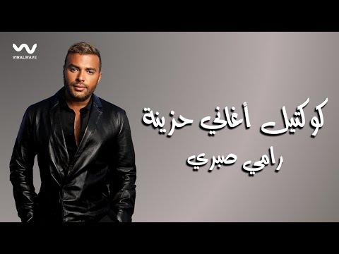 Sad songs mix ramy sabry كوكتيل أغاني حزينة رامي صبري