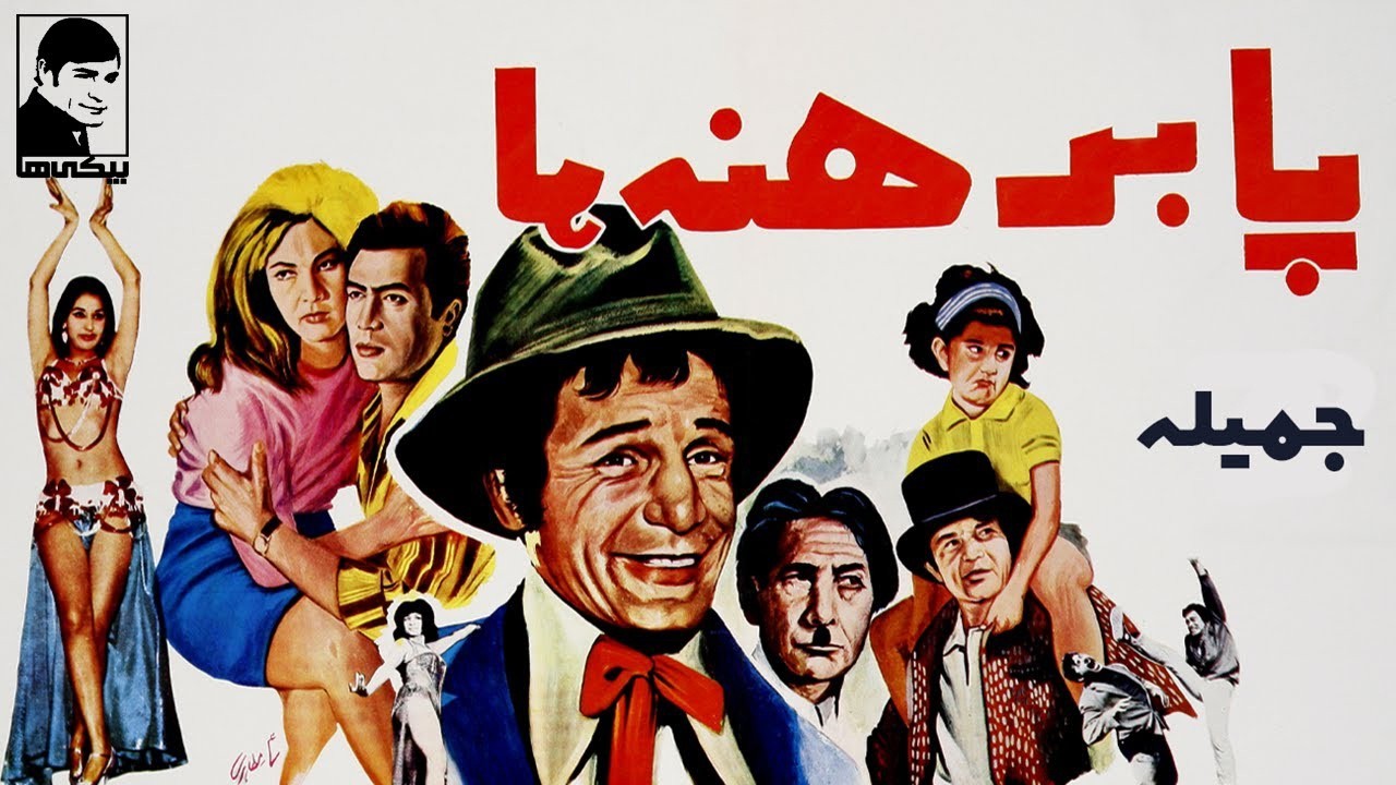 پا برهنه ها | بدون سانسور و بدون حذفیات