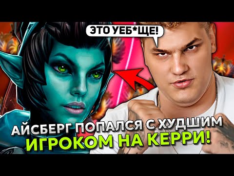 АЙСБЕРГ ПОПАЛСЯ С ХУДШИМ ИГРОКОМ НА КЕРРИ! | ICEBERG EMBER SPIRIT STREAM DOTA 2