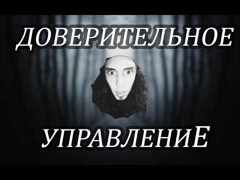 ДОВЕРИТЕЛЬНОЕ УПРАВЛЕНИЕ - ВОЙНА МОШЕННИКОВ