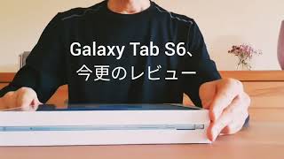 サムスンGalaxy のタブレット、Tab S6、届きました
