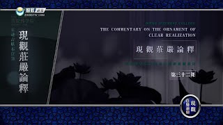 现观庄严论释 >> 现观庄严论释 32