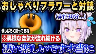任天堂に許諾を取っておしゃべりフラワーと1時間対談するおかゆんｗ【ホロライブ 切り抜き/猫又おかゆ】