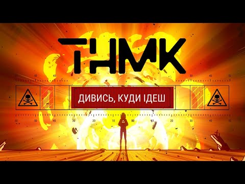 ТНМК - Дивись, куди ідеш [Official Video]