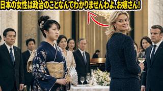 「日本の若い女性が、国際政治を語れるとは」笑った夫人が、5分後に崩れ落ちた瞬間