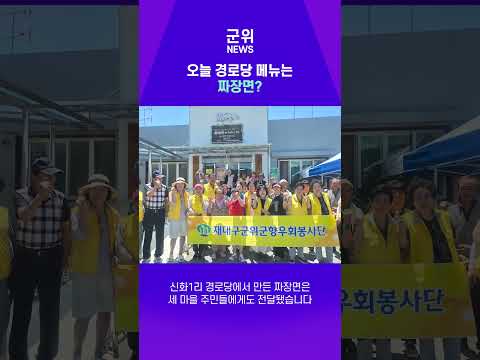 [SHORT군위] 재대구군위군향우회 짜장면 나눔 봉사활동 #군위군 #봉사 #짜장면