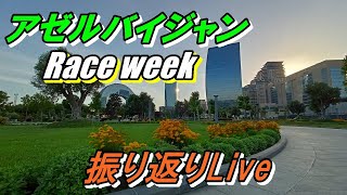 【修正版】大荒れのアゼルバイジャンF2 振り返りLive