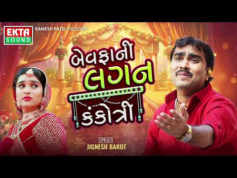 Bewafani Lagan Kankotri | Jignesh Barot | Non Stop Lagan Geet@ektasounddigital