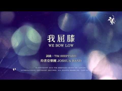 【我屈膝 / We Bow Low】官方歌詞MV - 約書亞樂團 ft. 周巽光