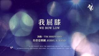 【我屈膝 / We Bow Low】官方歌詞MV - 約書亞樂團 ft. 周巽光