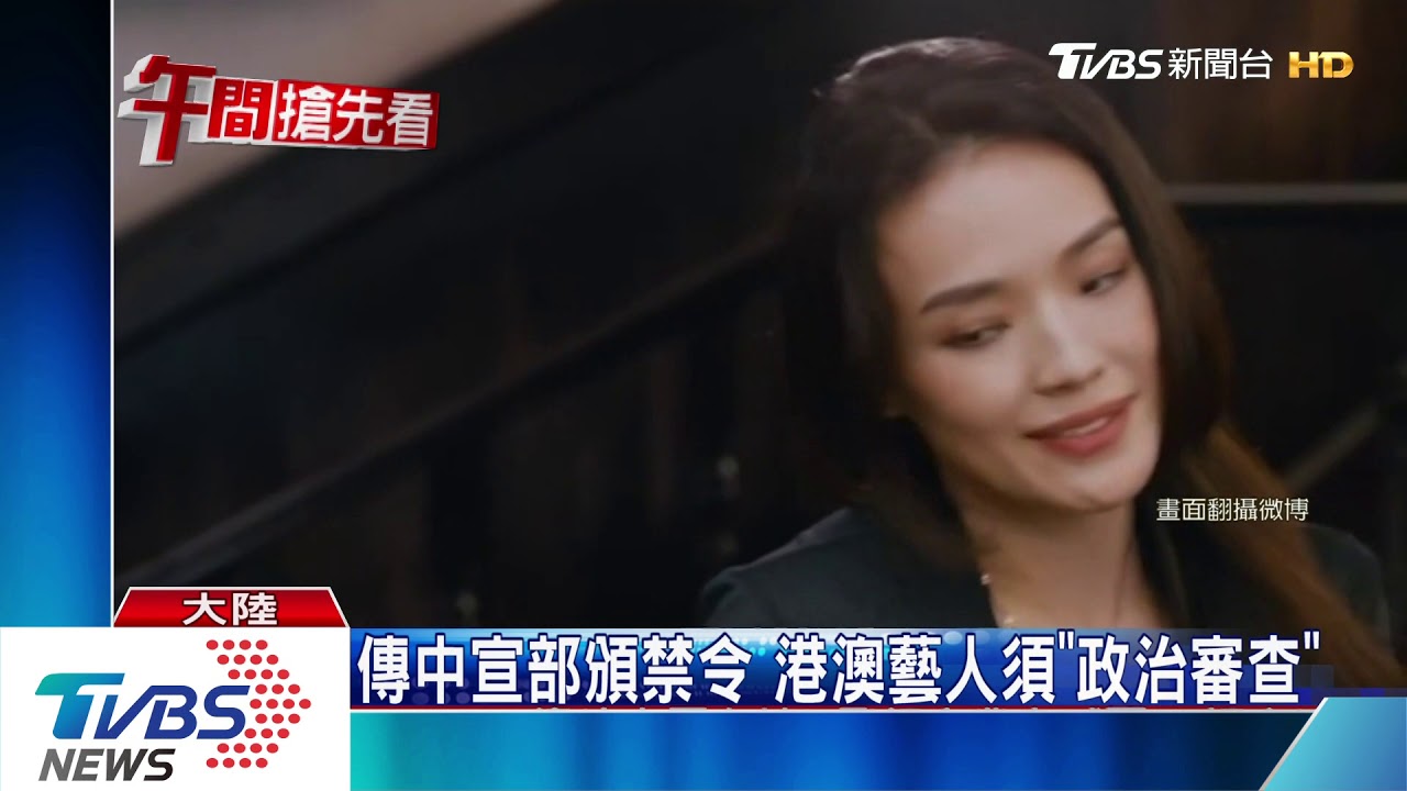 又傳「禁台令」 陸官方封殺台星西進演出