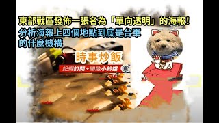 時事炒飯- 東部戰區發佈一張名為「單向透明」的海報！分析海報上四個地點到底是台軍的什麼機構。 - 202