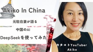 中国のAI DeepSeekを使ってみた　水曜最新動画投稿　#中国　#中国語　#中国生活　#中国駐在　#中国駐妻