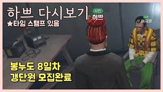 [24.12.5] [봉누도 8일차 2편] (모범시민) 갱단원 모집 완료 하쁘