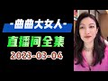 曲曲大女人 2023年03月04日 高清分章节完整版 老婆和老公说：你可以60岁再和小三结婚，这样刚从人民服务中心出来就白头偕老了，笑死人了😄  #曲曲大女人 #曲曲麦肯锡 #曲曲 #美人解忧铺