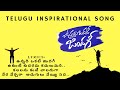 Best Inspirational Telugu Songs Lyrics Telugu Inspirational Song Lyrics
