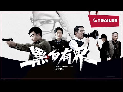 Black and White Rounded (黑白有界, 2024) || Trailer || New Chinese Movie
