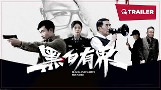 Black and White Rounded (黑白有界, 2024) || Trailer || New Chinese Movie