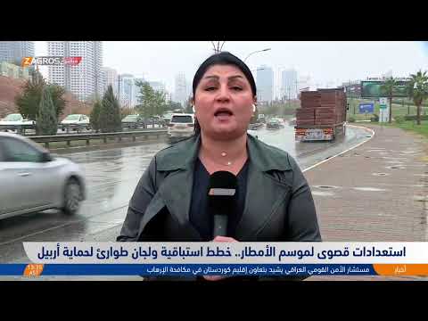 فيديو | استعدادات قصوى لموسم الأمطار.. خطط استباقية ولجان طوارئ لحماية أربيل