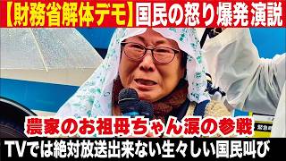 【財務省解体】魂が震える・・名もなき国民が叫ぶ涙の圧巻スピーチ