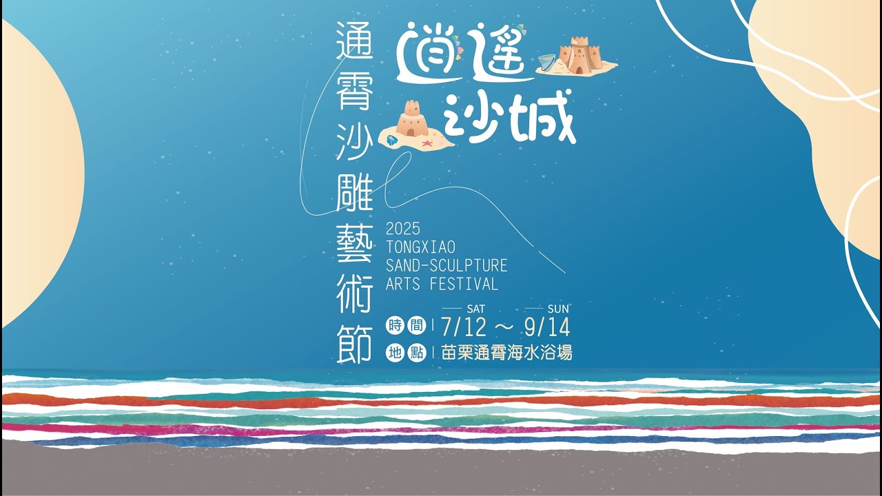 苗栗通霄海水浴場