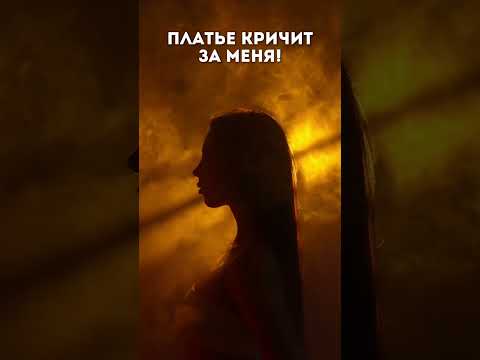 Елена Князева - Платье кричит за меня 💖