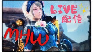 【MHW】参加型★配信バウンティ埋め！【ライブ配信】