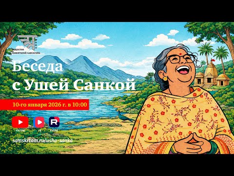 Беседа с Ушей Санкой