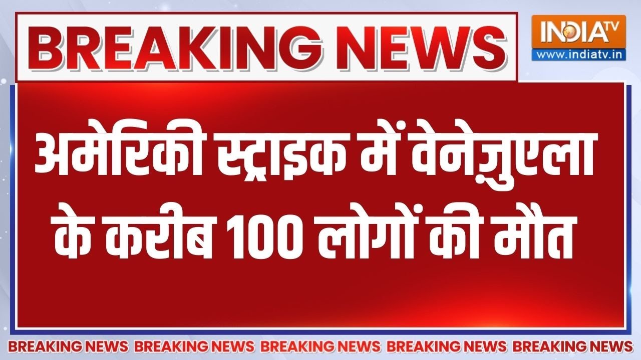 Breaking News: अमेरिकी स्ट्राइक में वेनेज़ुएला के करीब 100 लोगो?