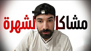 هل الشهرة سببت لي مشاكل ؟