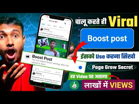 इसका फायदा लो facebook boost post | Facebook page viral kaise kare | How to boost facebook page