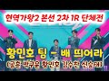 현역가왕2 황민호 팀 황민호 박구윤 김수찬 신승태 공훈 배띄어라 현역가왕2 본선 2차 1r 단체전 현역가왕2 황민호 황민호현역가왕 황민호노래모음 황민호 현역가왕2