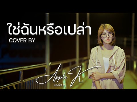 ใช่ฉันหรือเปล่า - KALA | cover by Apple K