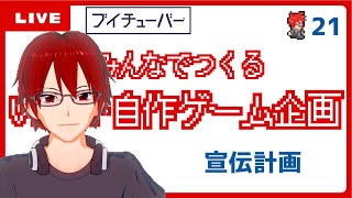 【ゲームつくる配信21】宣伝広告作戦会議　PV制作編【Vtuber自作ゲーム】