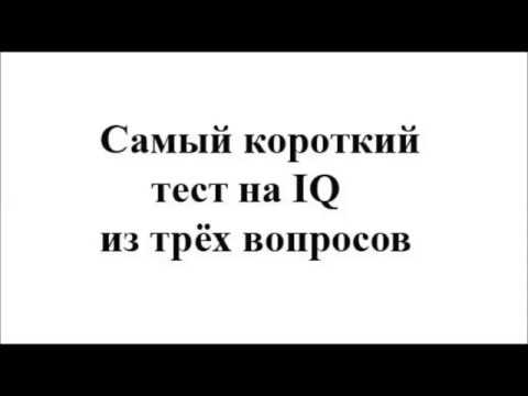 Самый короткий тест на iq 3 вопроса. Самый короткий тест на IQ. Короткий тест на айкью 3 вопроса. Самый короткий тест на интеллект. Это был короткий тест на то.