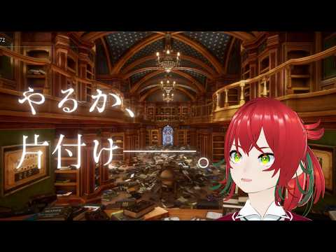 【#魔導図書館を片付けろ!】前編 職場の片付けって楽しいよね【VTuber】毒島リコリス