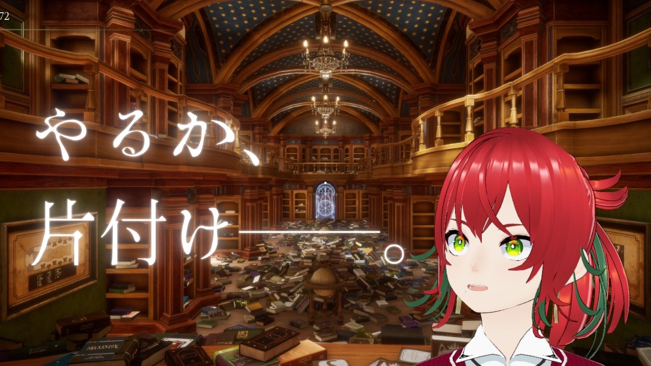 【#魔導図書館を片付けろ！】職場の片付けって楽しいよね【VTuber】毒島リコリス
