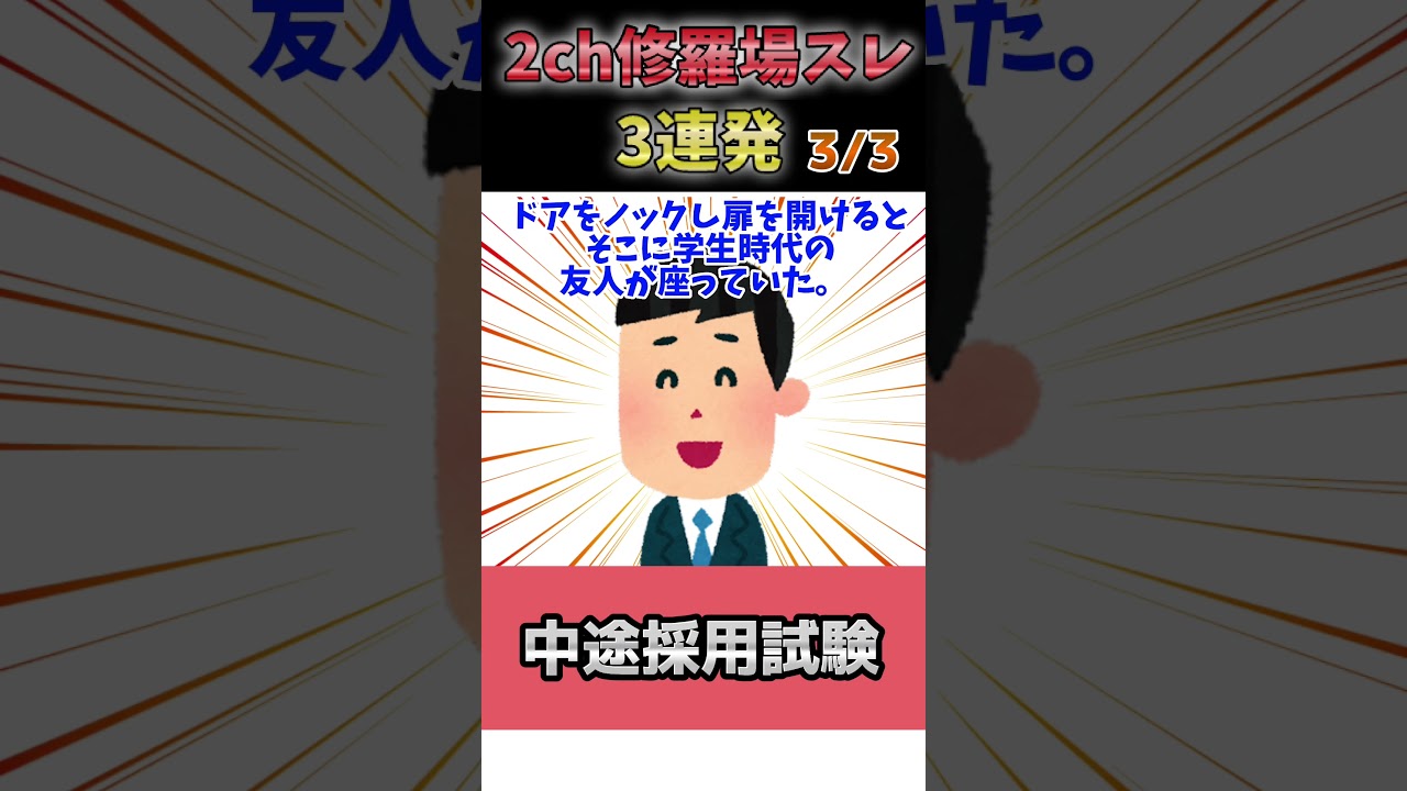 【2ch修羅場スレ】年収／騙されたんだもん／中途採用試験【2chショート】#Shorts