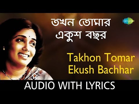 Takhon Tomar Ekush Bachhar with lyrics | Aarti Mukherji
