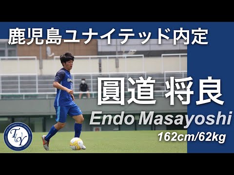 【鹿児島ユナイテッド内定 】桐蔭横浜大学サッカー部　圓道将良プレー集
