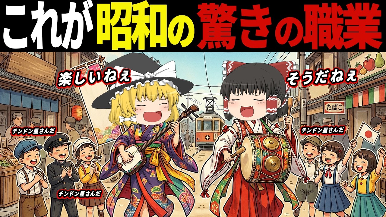 こんなの知ってた？令和じゃみかけない昭和にあった驚きの職業5選【ゆっくり解説】