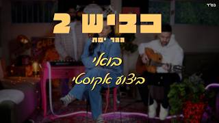 בואי (אקוסטי)