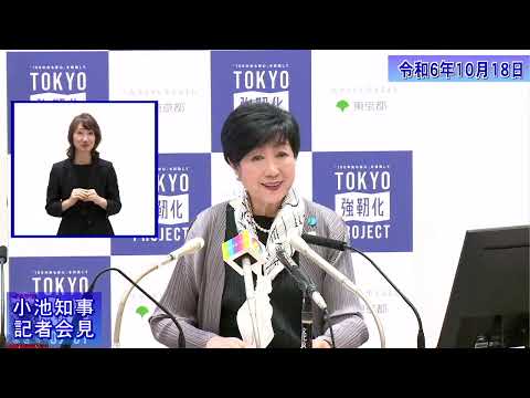 小池都知事定例記者会見(令和6年10月18日)