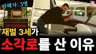 Download lagu '지루해서 그랬다' 항공 재벌3세의 충격적인 행동들, 밤마다 소각로를 태운 이유 mp3